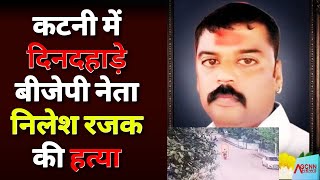 Katni BJP leader murder | Neelesh Rajak killing case | Camor shooting | Bajrang Dal leader killed|MP