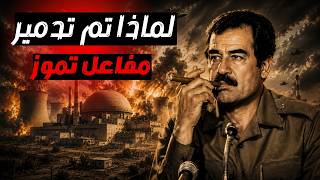 قبل تشغيله بساعات.. تفاصيل "الضربة" التي أنقذت إسرائيل من الرعب الوجودي! | قنبلة العراق النووية