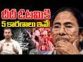 Mamata Banerjee Defeat Reasons 🔥 Bengal Politics Big Twist | 5 Reasons Behind Mamata Banerjee Defeat