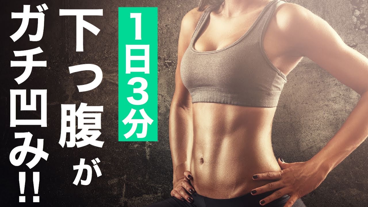 下っ腹集中狙い!!】1日3分で下っ腹の脂肪を落とす筋トレ！【3 Min