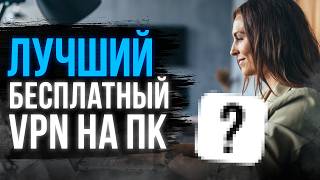 BEST FREE VPN FOR PC 🎁 HOW TO DOWNLOAD A VPN ON PC?