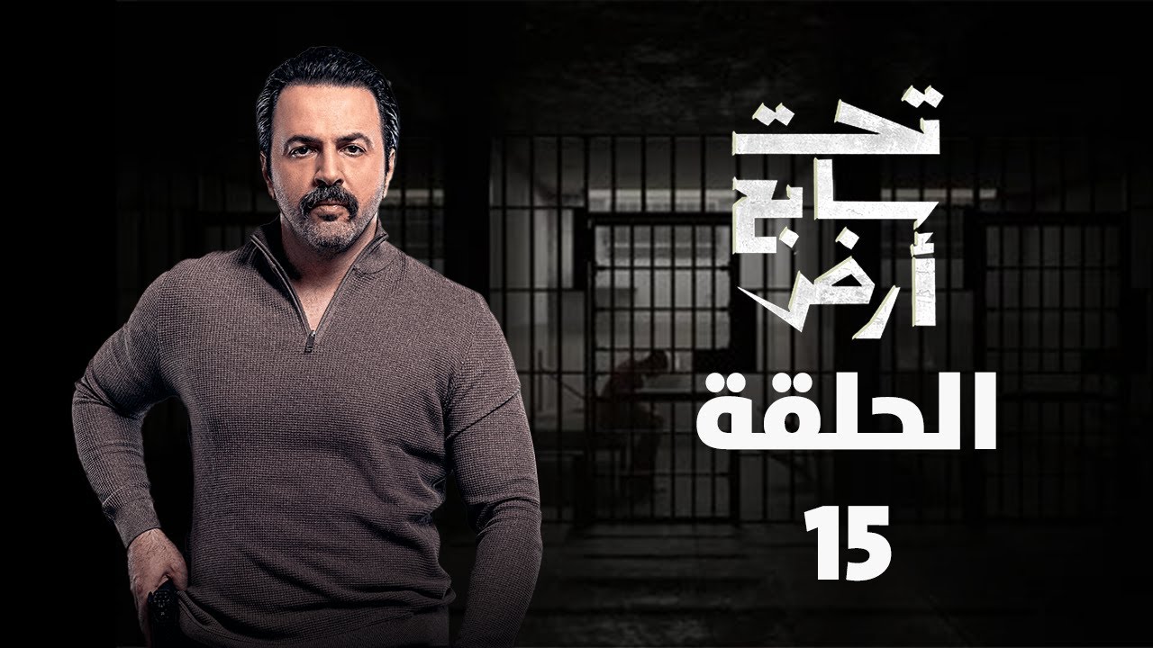 مسلسل تحت سابع ارض الحلقة 6