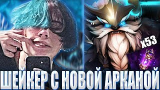 КУРСЕД ВЫБИЛ АРКАНУ НА ШЕЙКЕРА С НОВОГО СУНДУКА? / ZXCURSED НА МАГИЧЕСКОМ ШЕЙКЕРЕ В МИДЕ НА 11К ММР!