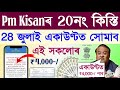 Pm Kisan 20th Installment Date 2025 Assam Pm Kisan 20th Installment Date Pm Kisan Pm Kisan 20th Installment Date 2025 Assam Pm Kisan 20th Installment Date Pm Kisan