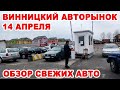 Винницкий авторынок 14 апреля. Обзор свежепригнанных авто