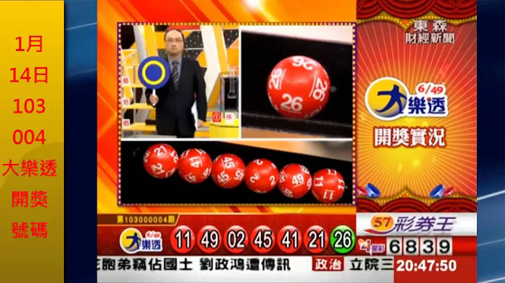 1月14日第103000004期大樂透開獎號碼，查詢今天大樂透中獎號碼 - 天天要聞