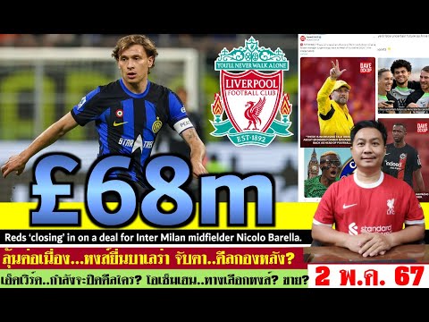 สรุปข่าวลิเวอร์พูล​ ล่าสุด 2 พ.ค. 67 เวลา 17.20 น. 