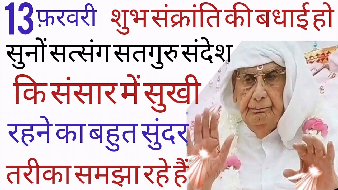 SSDN_शुभ संक्रांति मुबारक,संसार में सुखी कैसे रहना है सतगुरु के सुंदर वचनों से समझा रहे हैं 