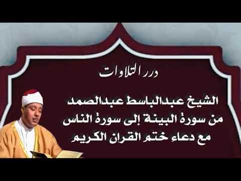 الشيخ عبدالباسط محمد عبدالصمد من سورة البينة إلى سورة الناس مع دعاء ختم القران الكريم 