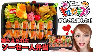 ヒルナンデス 簡単キモカワ 捕らえられたソーセー人弁当 アートの達人 Youtube