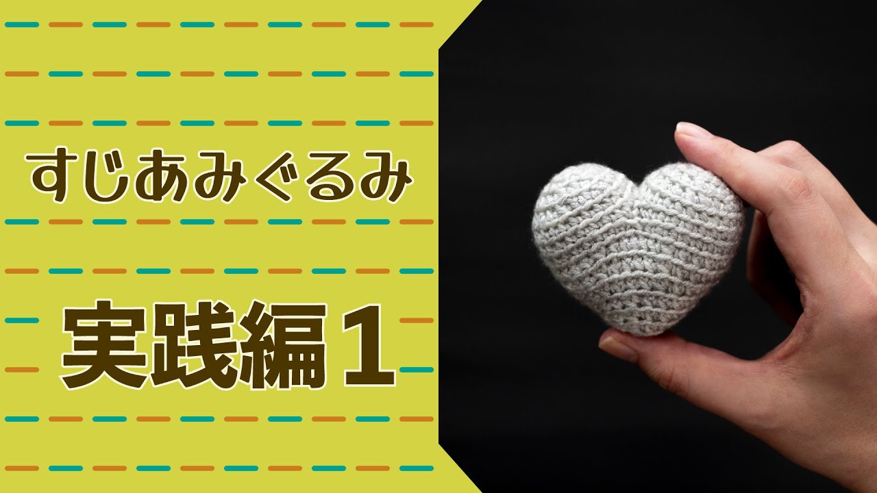 すじあみぐるみの教科書 - 実践編１