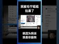 我被毛宁姐姐拉黑了！😭