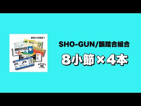 【MCバトルビート】SHO-GUN / 韻踏合組合 8小節×4本