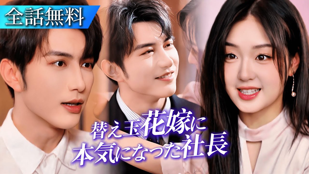 新作ドラマ公開｜代役の花嫁として結んだ2年の契約結婚、離れようとしたらCEOの視線は私だけ💖態度を変えた私に、契約夫が熱烈に迫る#日本語字幕 #ショートドラマ #短編ドラマ #中国ドラマ #恋愛ドラマ