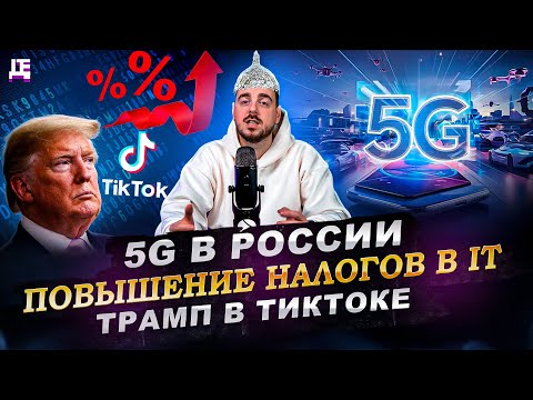 5G in Russia / IT Tax Hikes / Trump on TikTok | DEPLOY NEWS