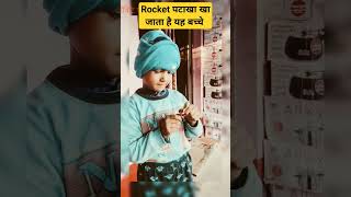 बच्चा रॉकेट पटाखा का गया #baby #boy #funnyvideo #pataka #shorts #funyshorts #mrikal #shots