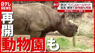 約２か月ぶりの営業再開も…「まん延防止」で飲食店や動物園で新たな動き（2021年6月22日放送「news every.」より）