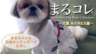 【シーズー】まるコレ Maru-chan Dog Wear Colllection　〜犬服 AVIREX編〜【066】