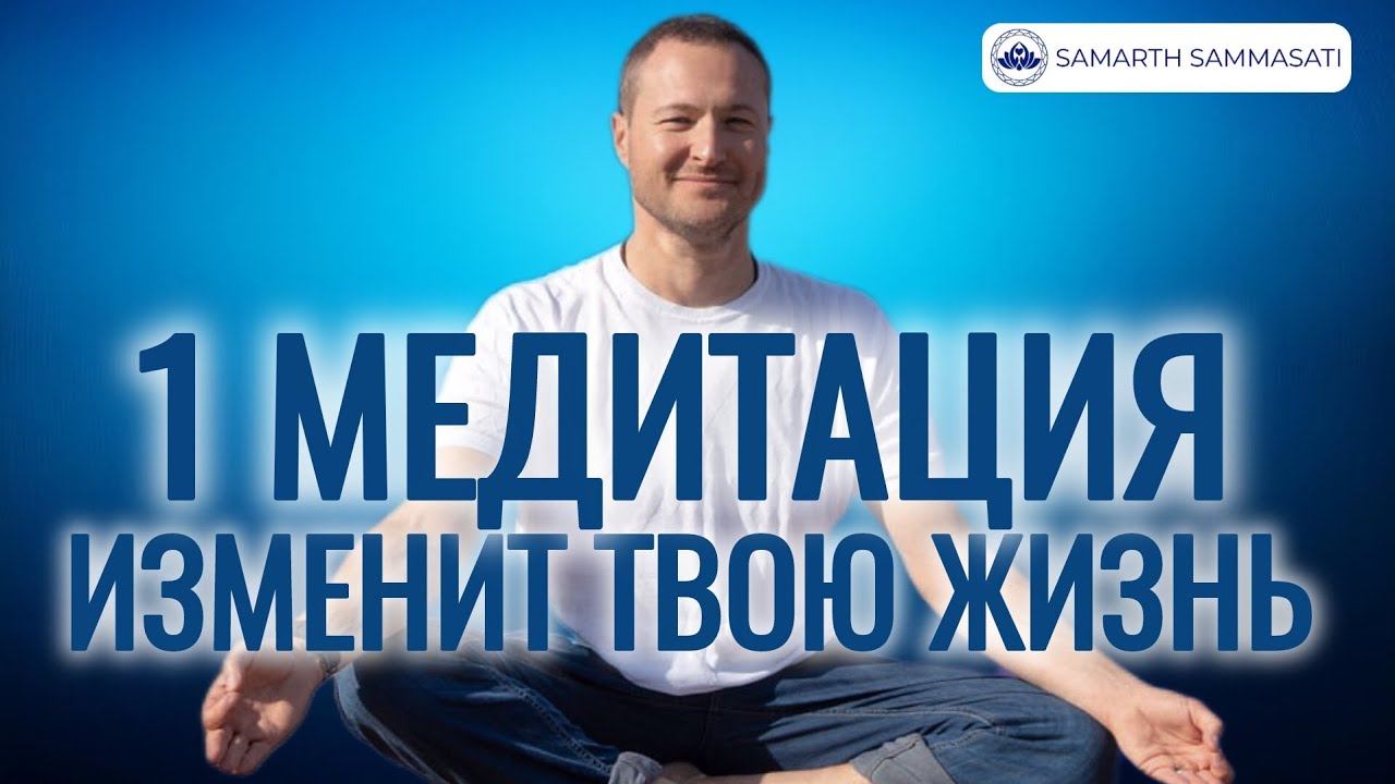 Медитация покоя. Расслабься и всё придет к тебе естественно. @SAMARTHSAMMASATI-777 