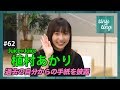 【tiny tiny#62】ゲスト:Juice=Juice 植村あかり コーナー出演：Juice=Juice/カント…