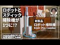 【ロボット×スティック掃除機】ブラックフライデーや購入者特典の情報も。大掃除が楽に！| SwitchBot ロボット掃除機K10+ Pro Combo