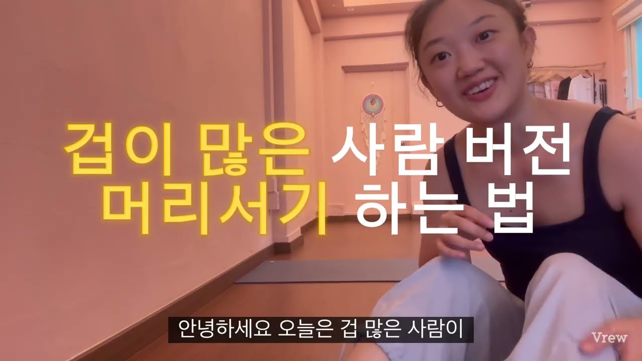 겁이많은사람 머리서기 연습방법 #머리서기 #요가 #초보자연습법 #중랑요가 #상봉요가 #아쉬탐요가강사 #차크라요가 #요가진리 