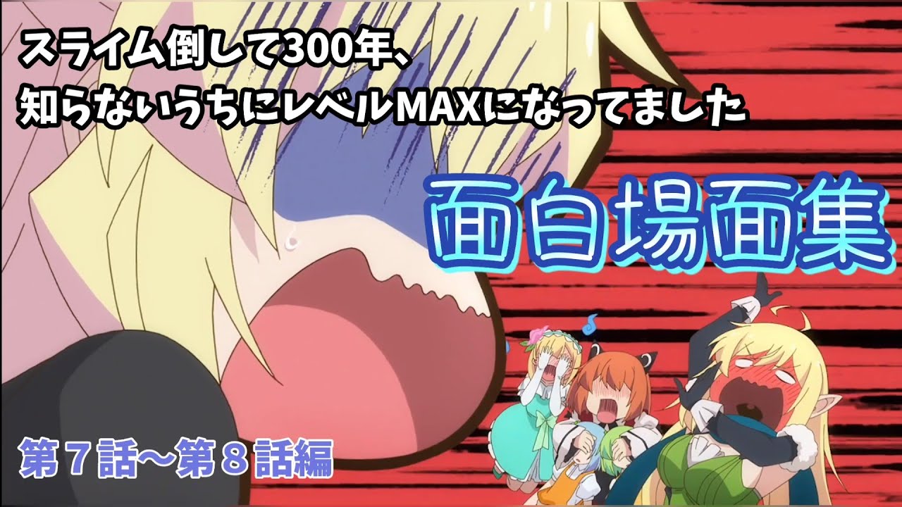 スライム倒して300年 知らないうちにレベルmaxになってました 面白場面集 第７話 第８話編 Youtube