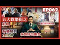 【我是李小牧-062】最美日本妹在哪？ 地圖上找不到的北部歡樂天堂｜政府用情色留住男人｜蒼井空｜馮小剛｜歌舞伎町往事 - 亞洲最大紅燈區 -《全裸監督》《新宿事件》《不夜城》故事舞台