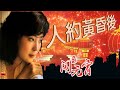 鄧麗君 Teresa Teng 人約黃昏後 祝大家元宵節快樂 鄧麗君 Teresa Teng 人約黃昏後 祝大家元宵節快樂