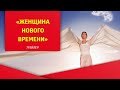 "Женщина Нового Времени", трейлер онлайн-интенсива