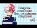 Озвучка комиксов: Моя геройская академия #5