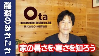 新築一戸建て[マイホーム]　家の暑さ・寒さを知ろう！まさに 建築関係トントントン