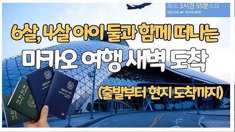 [마카오] 6살, 4살 아이 둘과 마카오 배낭 여행 | 출발부터 현지 도착까지 | 인천공항에서 마카오 국제공항 | 아이와 해외여행 | 아이와 마카오여행 | 마카오 가족여행