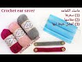 كروشيه حامي الأذن (ماسك الكمامه) #1 - Crochet ear saver