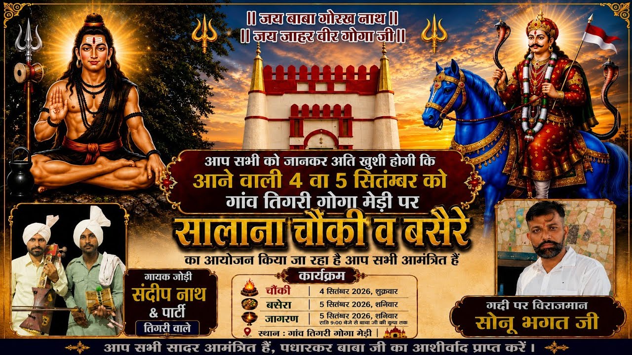 गोगा जी वार्षिक बसेरा तिगरी गद्दी शाहाबाद कुरुक्षेत्र। गायक संदीप नाथ एंड पार्टी Goga ji ka jagran 