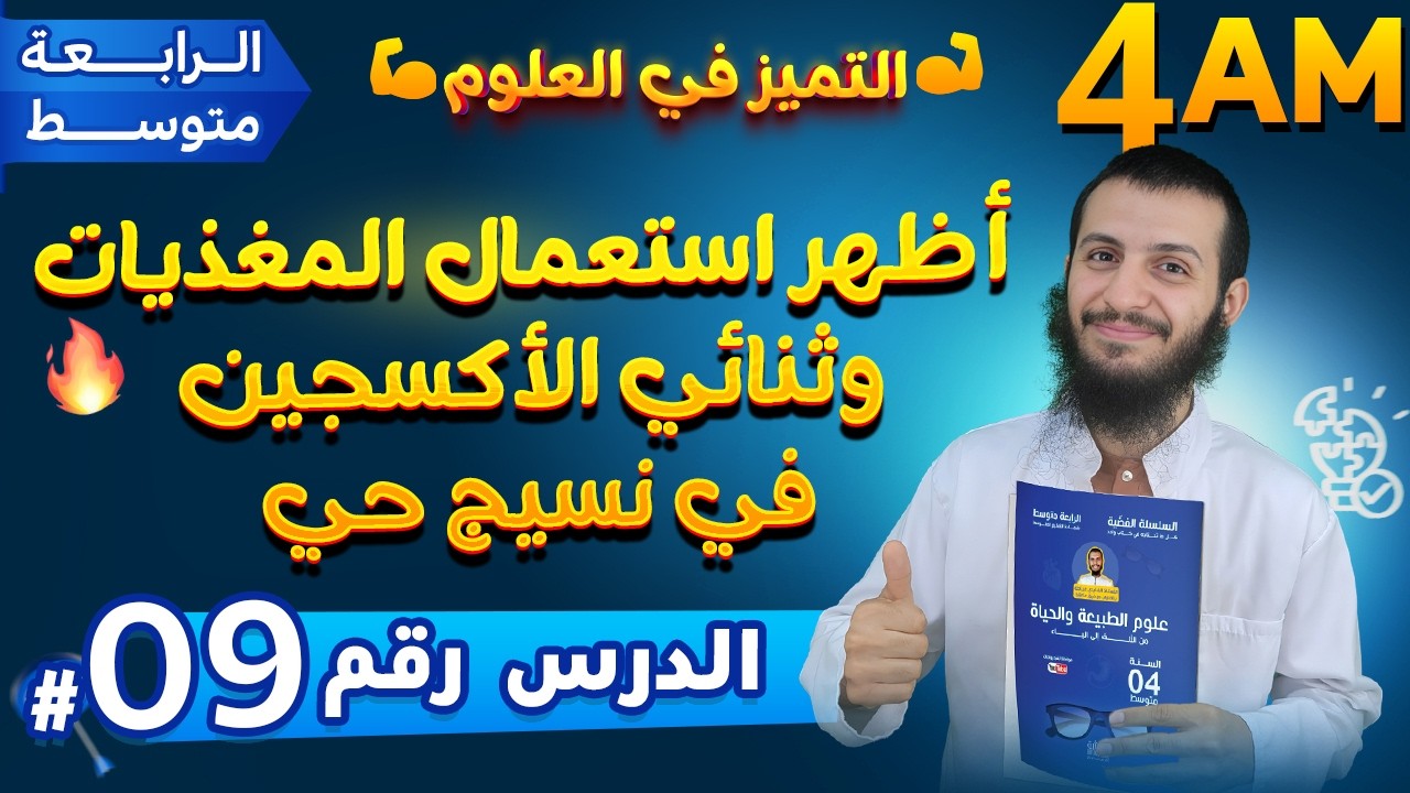 أظهر استعمال المغذيات وثنائي الأكسجين في نسيج حي علوم طبيعية رابعة متوسط | الدرس 9