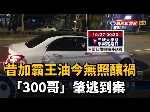 昔加霸王油今無照釀禍 「300哥」肇逃到案－民視新聞