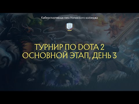 Видео: Турнир по Dota 2 Ногинский колледж | Основной этап, день 3