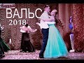 ВИПУСКНИЙ ВАЛЬС ЛИПОВЕЦЬКОЇ ШКОЛИ №3 2018/ THE BEST FINAL WALTZ OF LIPOVETS SCHOOL № 3