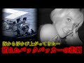 【実話】不可解すぎる失踪した女性‥発見時の彼女の状況に背筋が凍りつく‥【未解決事件】