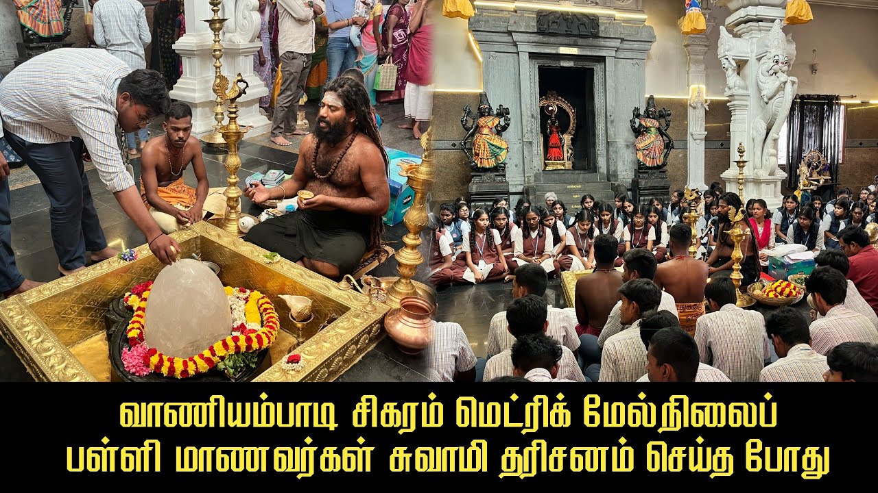 வாணியம்பாடி சிகரம் மெட்ரிக் மேல்நிலைப் பள்ளி மாணவர்கள் சுவாமி தரிசனம் செய்த போது