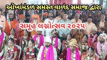 દ્વારકામાં ઓખામંડળ સમસ્ત વાણંદ સમાજ દ્વારા ત્રીજો સમૂહ લગ્નોત્સવ ધામધૂમ પૂર્વક યોજાયો