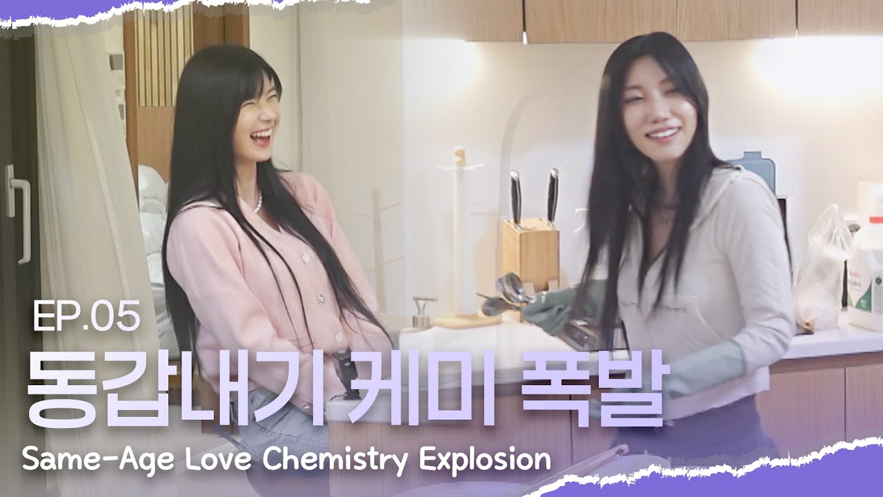 [SUB][너의연애] 친구 그 이상 👭💥 동갑내기 케미 폭발 More Than Friends 👭💥 Same-Age Love Chemistry Explosion｜EP5 선공개