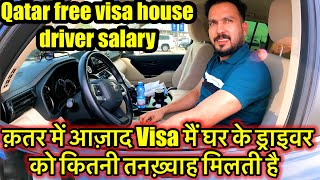 Qatar Azad visa house driver salary 💰क़तर में आज़ाद वीज़ा घर के ड्राइवर को कितनी तनख़्वाह मिलती है