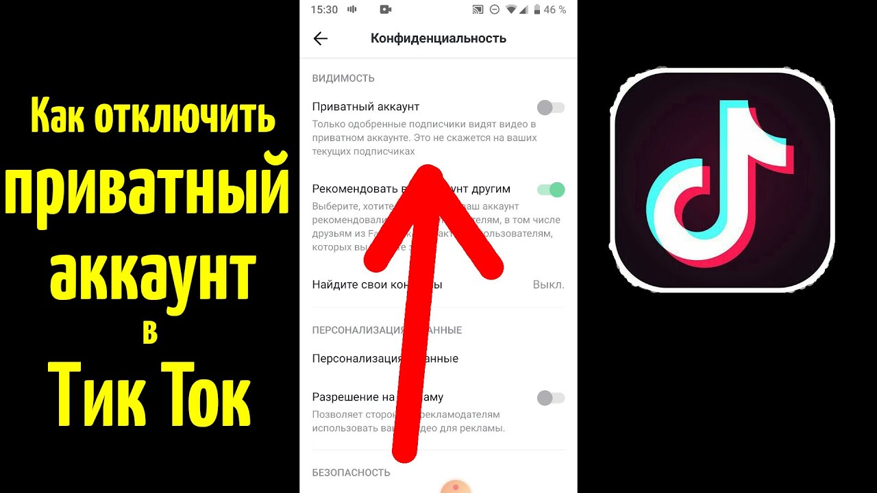 Удалился аккаунт тик ток. Закрытый аккаунт в тик токе. Тик ток аккаунт. Как убрать приватный аккаунт в тик ток. Тик ток конфиденциальность.