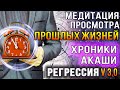 Медитация просмотра прошлых жизней в Хрониках Акаши. Регрессия (v 3.0) ✧ Просмотр прошлых воплощений