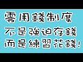 零用錢制度：不是強迫存錢，而是練習花錢《教養：夠好，就好：心理師爸爸的冒險、陪伴與信念》#零用錢 #親子教養 #心理學