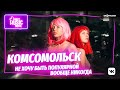 Группа «Комсомольск» | Mint Music Home x «Зарядье» #5 (6+)
