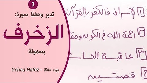 حفظ سورة الزخرف بسهولة (الجزء الثالث)