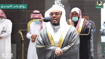 "يوم تبيض وجوه" تلاوة جميلة واسطورية د.ياسر الدوسري | سورة آل عمران